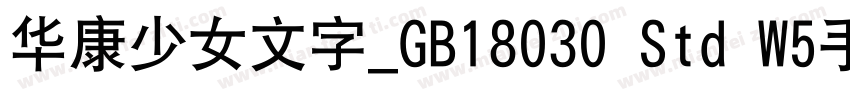 华康少女文字_GB18030 Std W5手机版字体转换